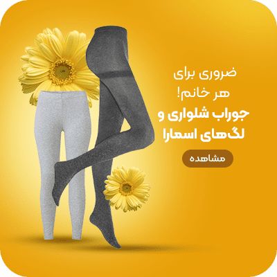 لگ و جوراب شلواری